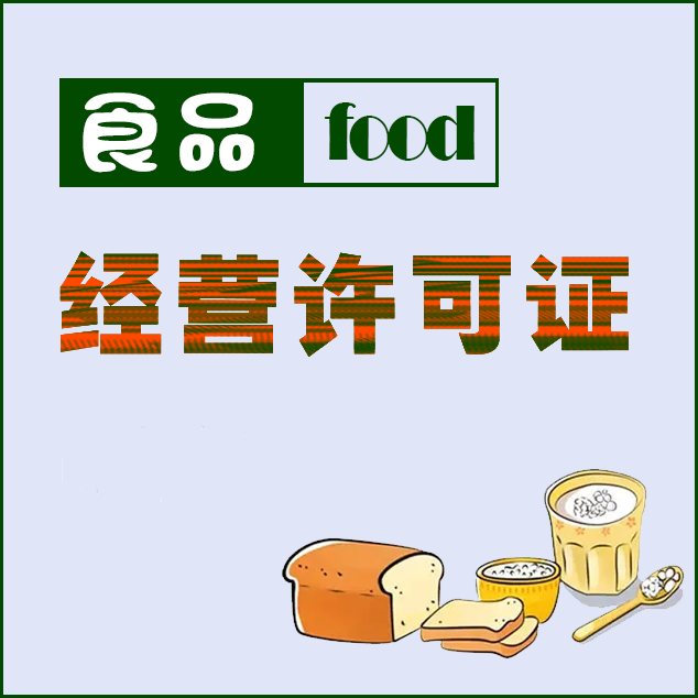双流食品经营许可证
