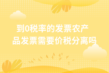 收到0税率的发票农产品发票需要价税分离吗_农产品发票免税0税率