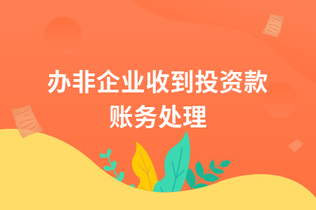 民办非企业收到投资款账务处理_民办非企业收到政府补助的账务处理